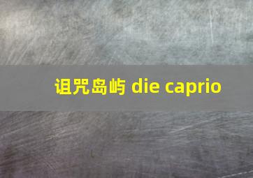 诅咒岛屿 die caprio